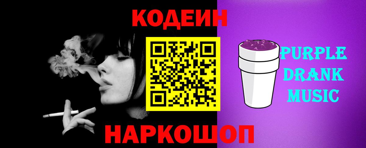 Codein Purple Drank  Вход с VPN  Джанкой  Кодеин Purple Drank 