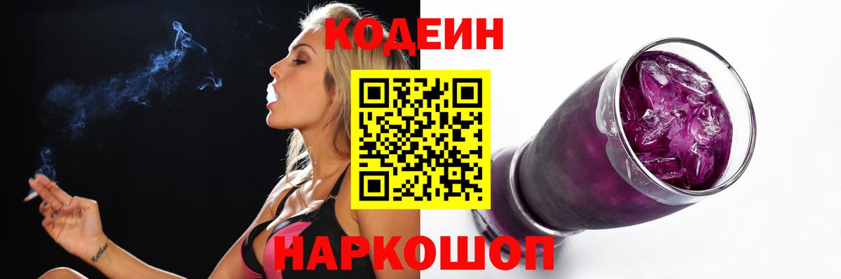 Кодеин Purple Drank Джанкой